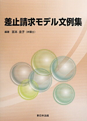 差止請求モデル文例集