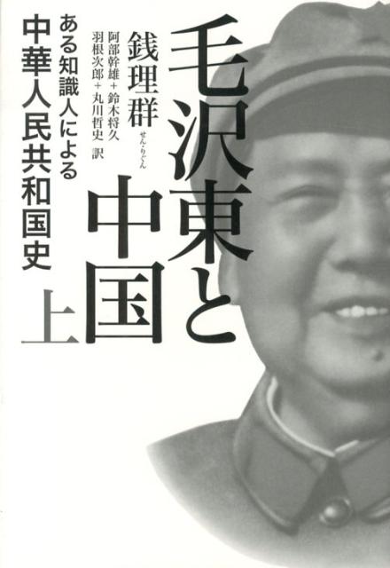 毛沢東と中国（上） ある知識人による中華人民共和国史 銭理群