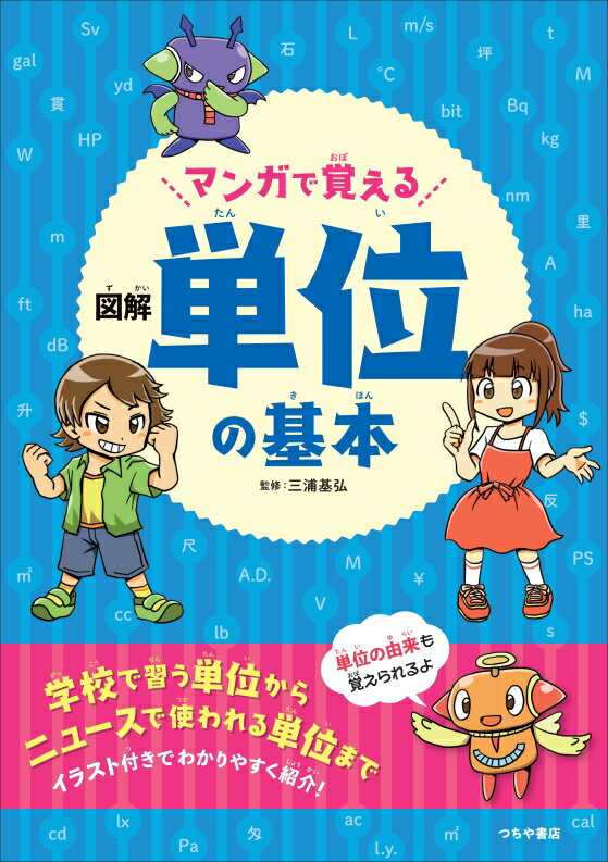 マンガで覚える 図解 単位の基本