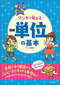 マンガで覚える 図解 単位の基本 [ 三浦 基弘 ]