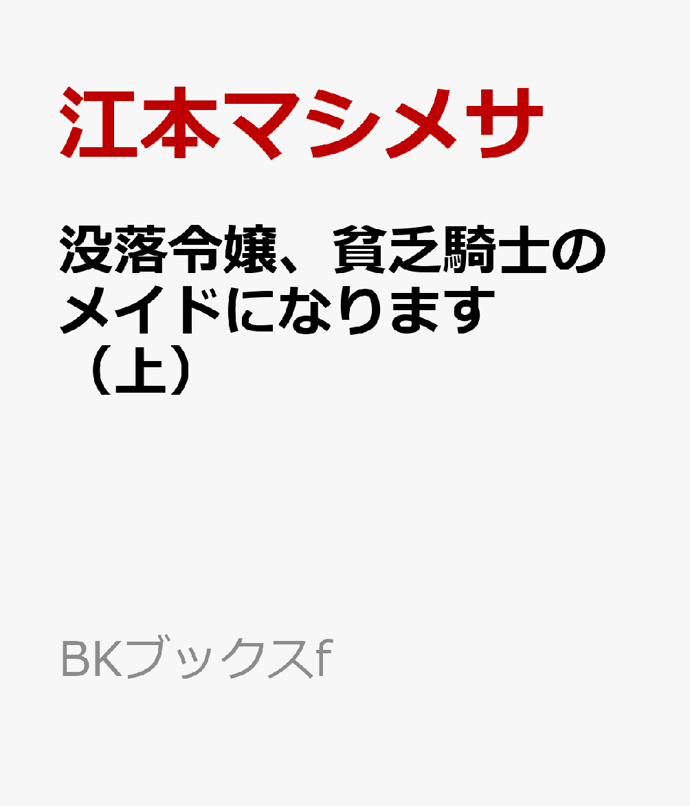 没落令嬢、貧乏騎士のメイドになります（上）