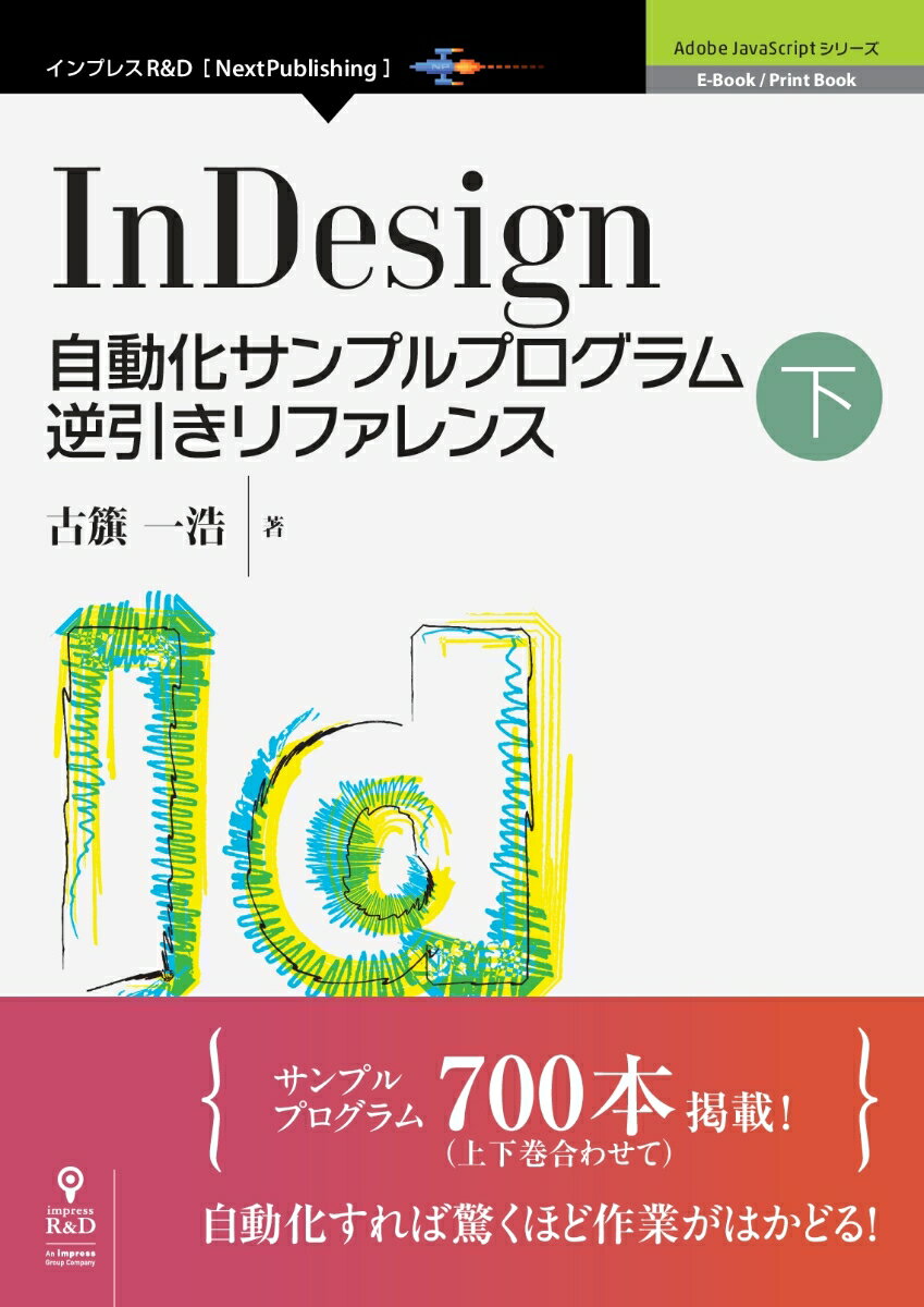 OD＞InDesign自動化サンプルプログラム逆引きリファレンス（下）