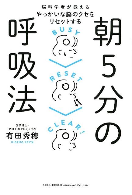 朝5分の呼吸法 脳科学者が教えるやっかいな脳のクセをリセットする 