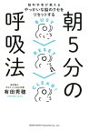 朝5分の呼吸法 脳科学者が教えるやっかいな脳のクセをリセットする [ 有田秀穂 ]