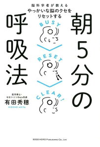 朝5分の呼吸法 脳科学者が教えるやっかいな脳のクセをリセットする [ 有田秀穂 ]