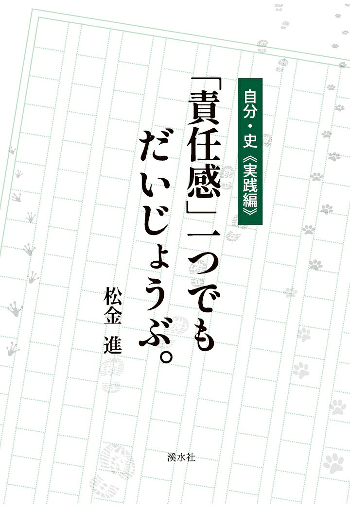 【POD】自分・史《実践編》「責任感」一つでもだいじょうぶ。