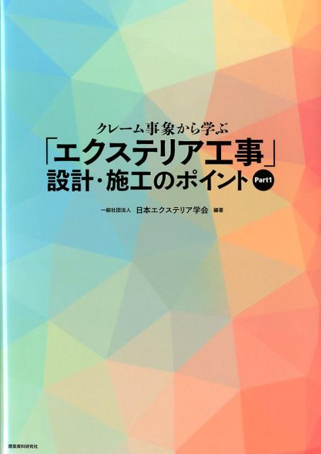 クレーム事象から学ぶ「エクステリア工事」設計・施工のポイント（Part　1）