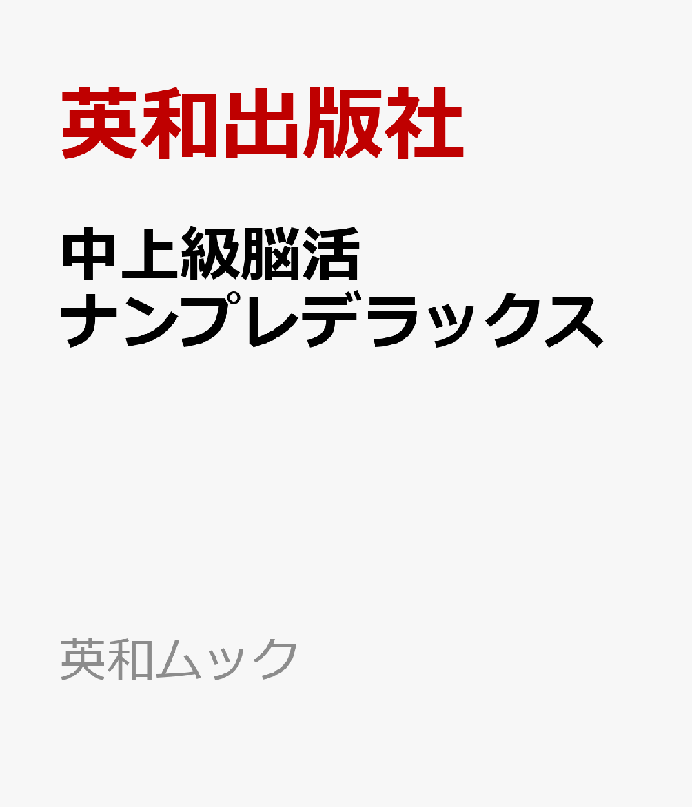 EIWA MOOK『中上級脳活ナンプレデラックス』です。