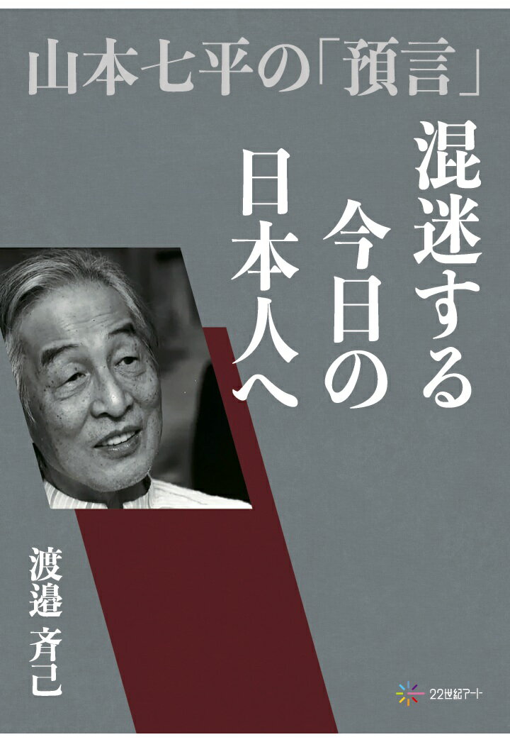【POD】混迷する今日の日本人へ　山本七平の「預言」 [ 渡邉斉己 ]