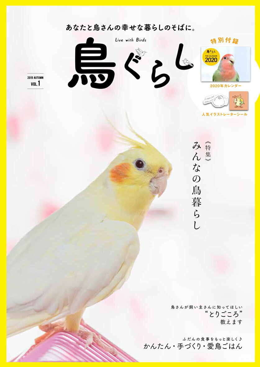 鳥ぐらし（Vol.1）