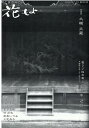 花もよ(第50号) 能と狂言総合誌