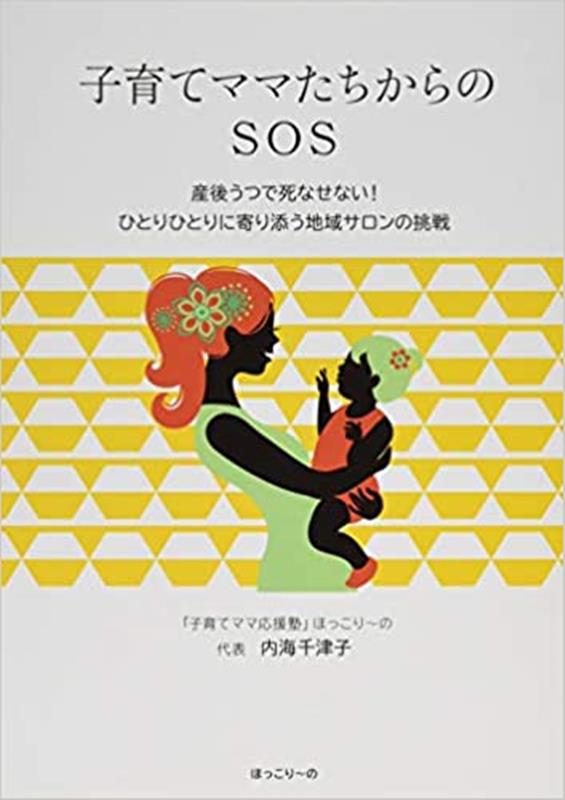 子育てママたちからのSOS
