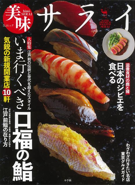 いま行くべき口福の鮨店＆日本産ジビエ百科今秋のラグビーW杯、来年のオリンピック・パラリンピックをにらみ、都内は飲食店の開業ラッシュを迎えています。中でもひと際大きな盛り上がりを見せている「鮨」を特集。海外からの観光客はもちろん、国内の美食家も注目する、新規オープンの一流の鮨店を厳選して紹介します。