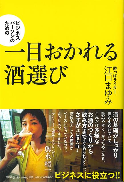 【バーゲン本】ビジネスパーソンのための一目おかれる酒選び