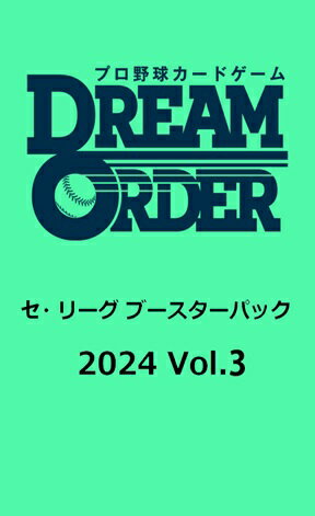 プロ野球カードゲーム DREAM ORDER セ・リーグ ブースターパック2024 Vol.3 【12パック入りBOX】