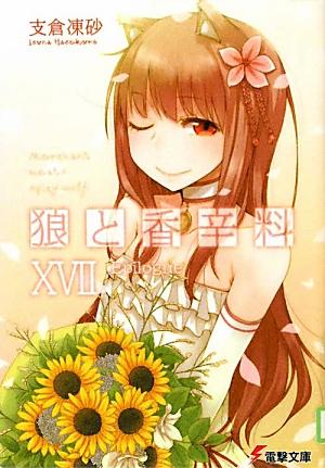 狼と香辛料XVII　Epilogue