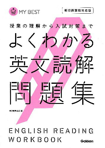 よくわかる英文読解　問題集
