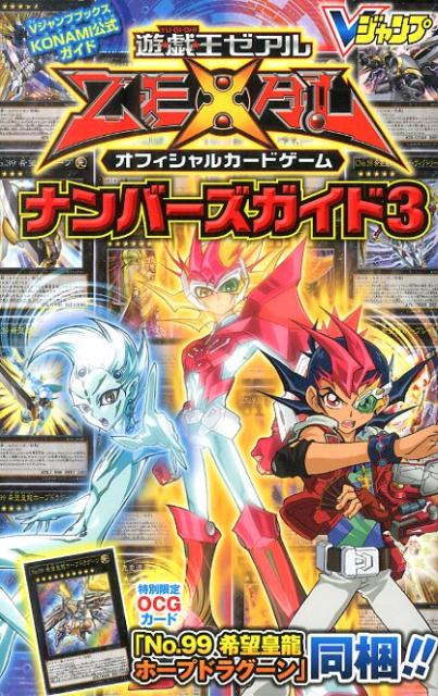 遊☆戯☆王ゼアルオフィシャルカードゲームナンバーズガイド（3）