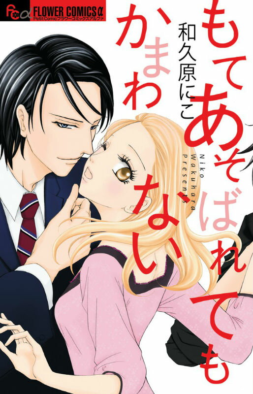 もてあそばれてもかまわない 1巻 表紙