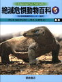 過去に絶滅したか、現在、絶滅のおそれがある野生動物のうちの代表的・典型的な種を、哺乳類と鳥類を中心に形態や分布、個体数、生態などの基本情報とともに、その種の状況、絶滅のおそれの原因、絶滅回避対策などについて、写真やイラストを添えて解説。