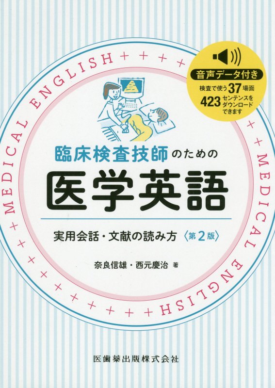 臨床検査技師のための医学英語第2版