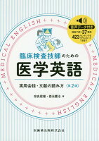 臨床検査技師のための医学英語第2版