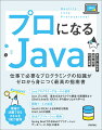 この本では、プログラムを組むことを目的に、手続きの組み方や構成を解説して、そのために必要なＪａｖａの文法を紹介するという形をとっています。また、プロになる上で知っておく必要のある開発ツールの使い方や、現在世の中で主体となっているＷｅｂの仕組みを解説した上でフレームワークを使ったＷｅｂアプリケーションの開発法を解説します。