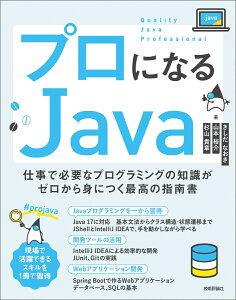 プロになるJava-仕事で必要なプログラミングの知識がゼロから身につく最高の指南書 [ きしだ なおき ]