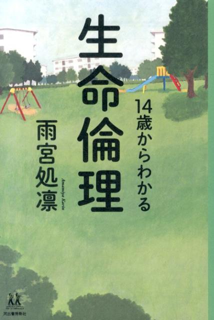 14歳からわかる生命倫理