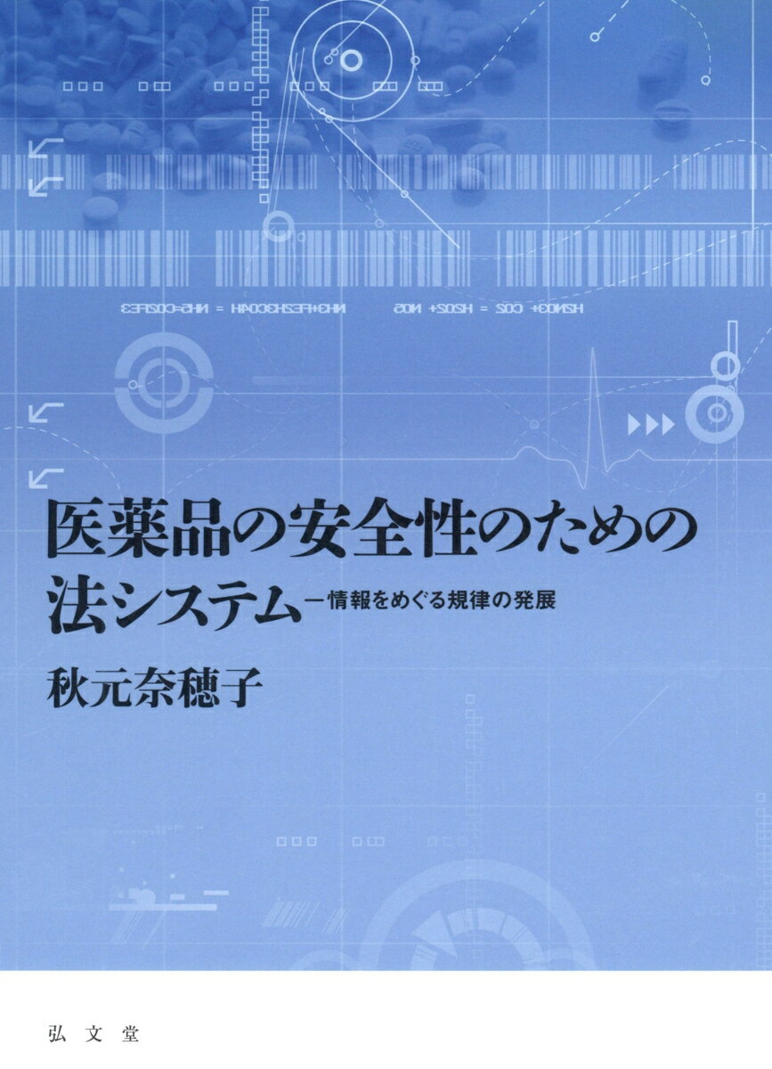 医薬品を安全に使うための情報伝達のあり方を探る！医薬品の安全かつ適切な使用を阻む問題群をめぐる法的課題を析出し、その課題解決のための対応策を、情報伝達のあり方に焦点をあて提示した注目の一冊。