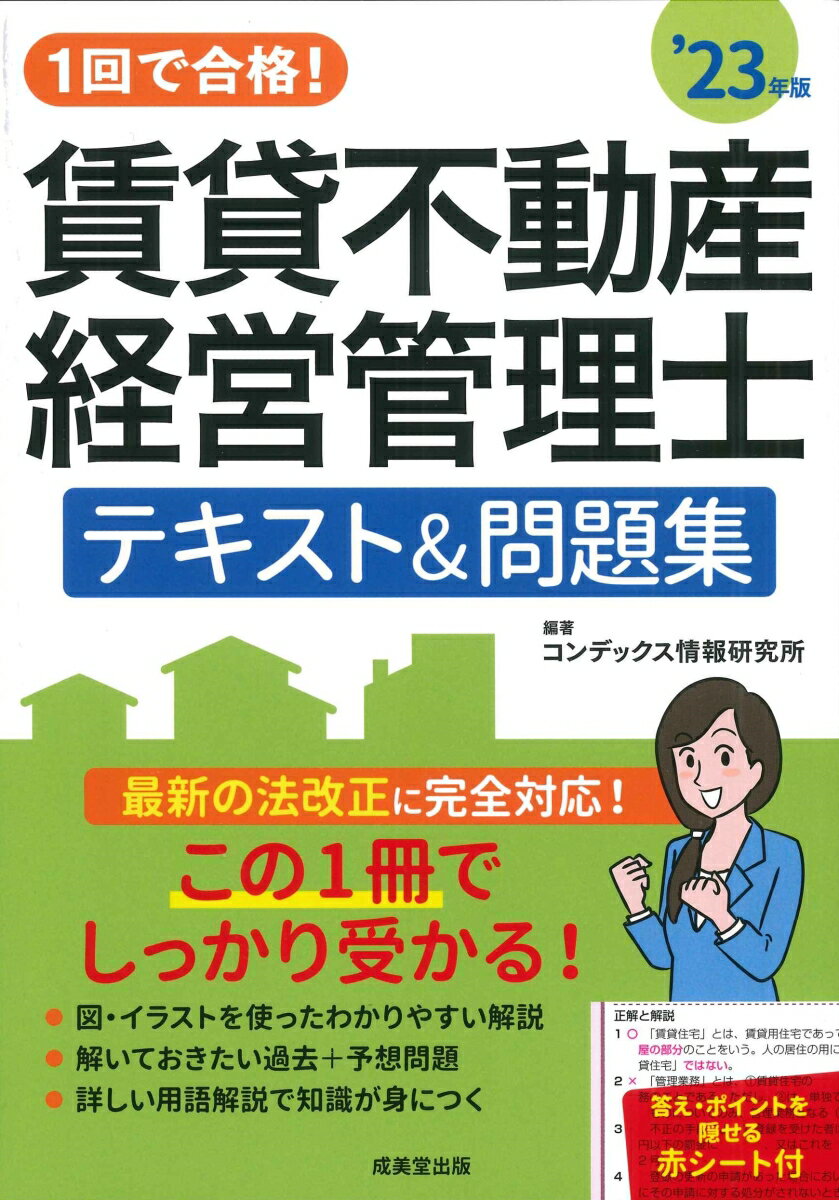 1回で合格！賃貸不動産経営管理士　テキスト＆問題集 '23年