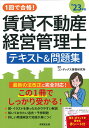 1回で合格！賃貸不動産経営管理士　テキスト＆問題集 '23年