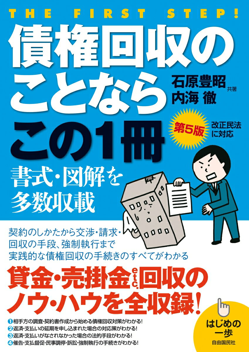 契約のしかたから交渉・請求・回収の手段、強制執行まで実践的な債権回収の手続きのすべてがわかる。貸金・売掛金ｅｔｃ．回収のノウ・ハウを全収録！