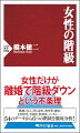 主婦という地位は常に危険と隣り合わせ。日本の母子家庭の貧困率は、五一・四％。実に、二人に一人が貧困である。多くの女性たちは、正規雇用で就職したあと、結婚・出産を機に退職し、専業主婦やパート主婦になるが、夫との離死別などにより簡単に最下層に転落してしまう。本書では女性にとって大変リスキーな国である日本の実態を、「階級・格差」研究の第一人者がデータを用いて明快に解説する。