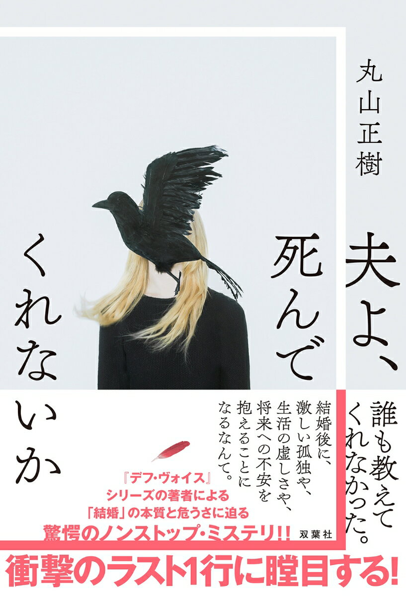 夫よ、死んでくれないか [ 丸山正樹 ]