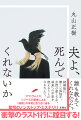 結婚五年目にして夫婦関係が冷えきってしまった麻矢、離婚を経験した璃子、モラハラ気質の夫に悩みながら一人娘を育てる友里香。三十代半ばになった大学の同級生三人組は、立場は違えどみな夫への不満を抱え、時に集まり「元気なまま死んでくれないかしら」と愚痴を言い合っていた。しかしある夜、友里香はモラハラ夫との間に大きなトラブルを抱えることになり、さらに麻矢の冷淡な夫も何の前触れもなく失踪してしまう。夫の身に一体何が起こったのか！？次々起きる事件によって、固い絆で結ばれた三人組の仲にも亀裂が入り始める…。結婚前には誰も教えてくれなかった、結婚の本質と危うさに迫る、衝撃のノンストップ・ミステリ！