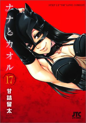 ナナとカオル 17巻