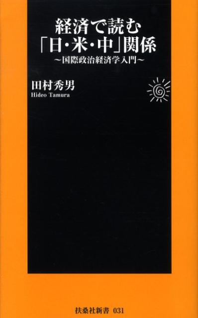 経済で読む「日・米・中」関係