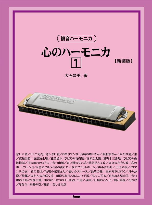 OD＞複音ハーモニカ　心のハーモニカ（1）新装版