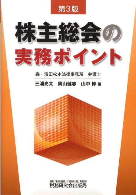 株主総会の実務ポイント第3版