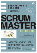 SCRUMMASTER THE BOOK 優れたスクラムマスターになるための極意ーーメタスキル、学習、心理、リーダーシップ