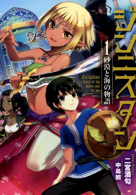 ジンニスタン（1）