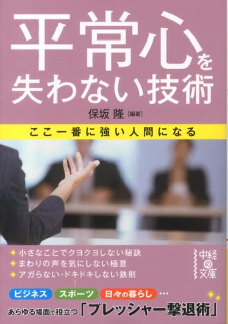 ここ一番に強い人間になる 平常心を失わない技術