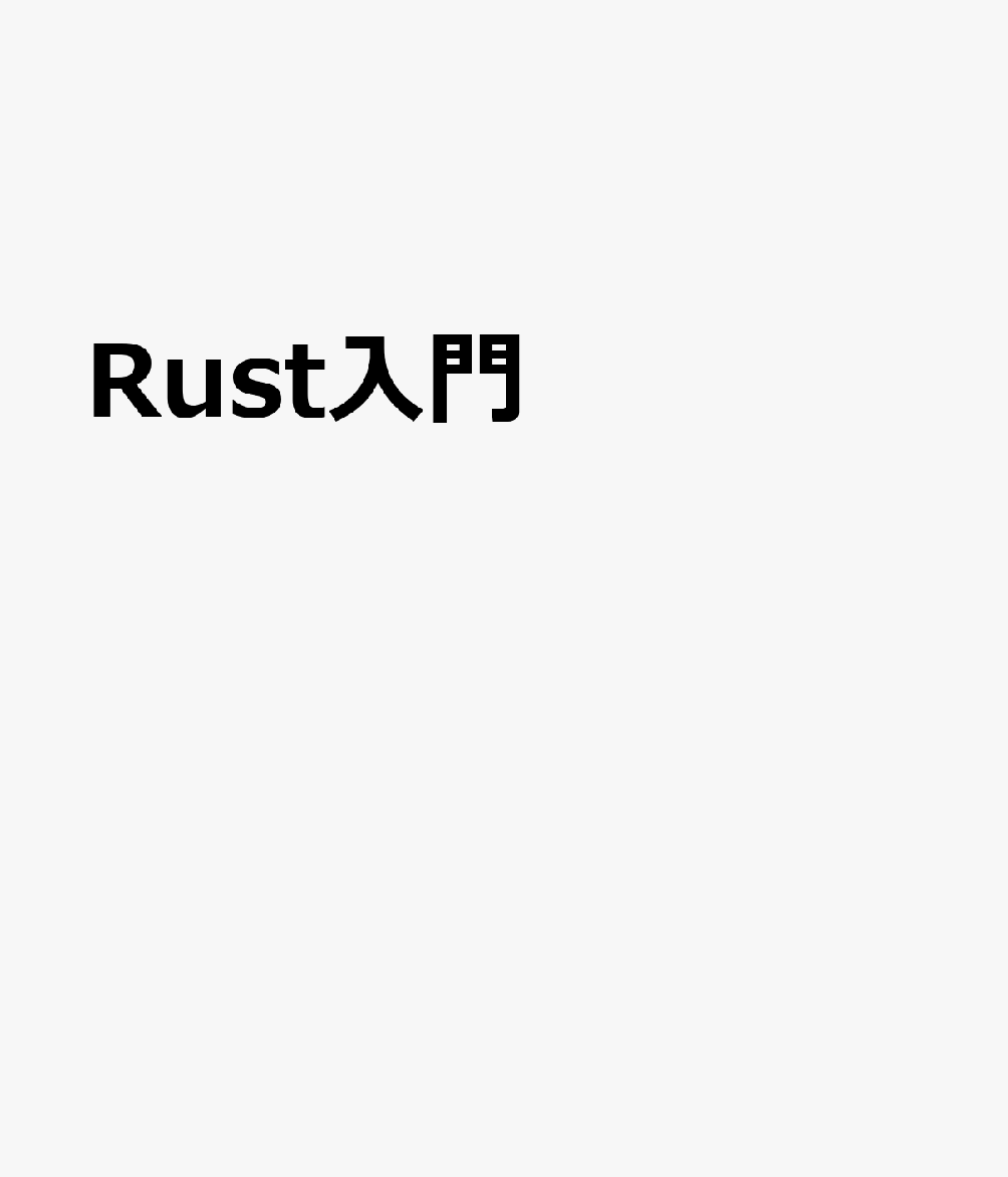 プログラミング言語Rust入門～実行スピードとメモリの安全性を同時に満たすシステム開発言語～ [ 増田 智明 ]