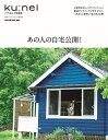 クウネル特別編集 あの人の自宅公開!