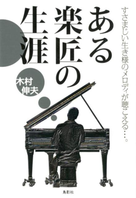 ある楽匠の生涯 [ 木村伸夫 ]