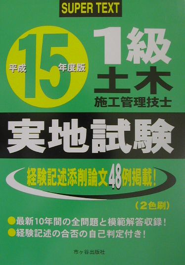 1級土木施工管理技士実地試験（平成15年度版）