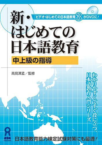 （株）アスクシン ハジメテ ノ ニホンゴキヨウイク 発行年月：2008年09月 予約締切日：2025年01月31日 サイズ：単行本 ISBN：9784872176858 本 語学・学習参考書 語学学習 日本語