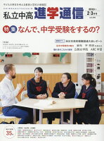 私立中高進学通信（2018年2・3月号（vol．）