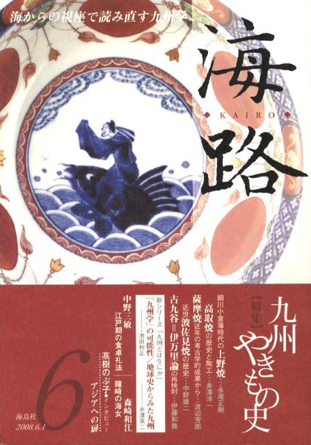 Geography （JAPAN） - 海路　6号 [ 「海路」編集委員会 ]